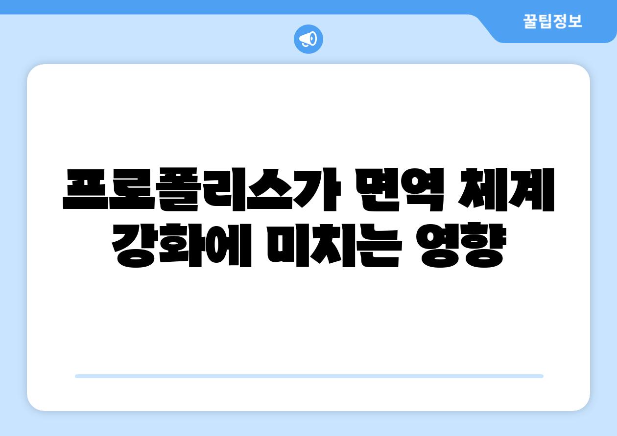 프로폴리스가 면역 체계 강화에 미치는 영향