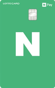 네이버페이 롯데카드 플래티넘