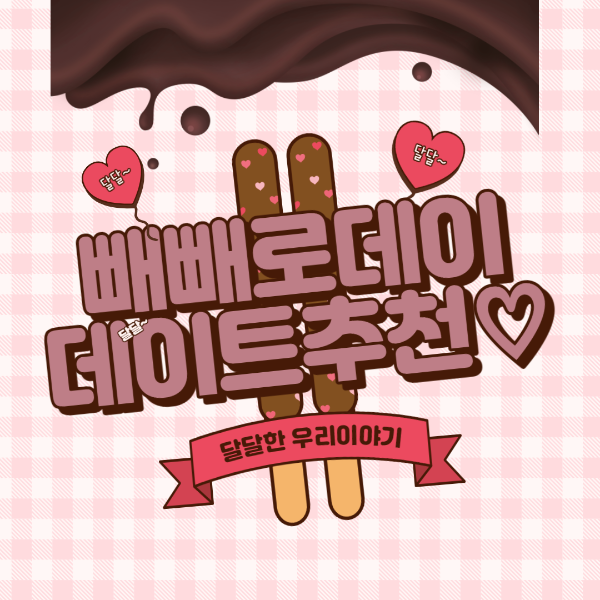  빼빼로데이 데이트 추천