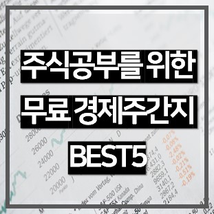  서울시민만 무료인 경제주간지 BEST 5, 주식 공부하려면 경제주간지는 읽어줘야지!