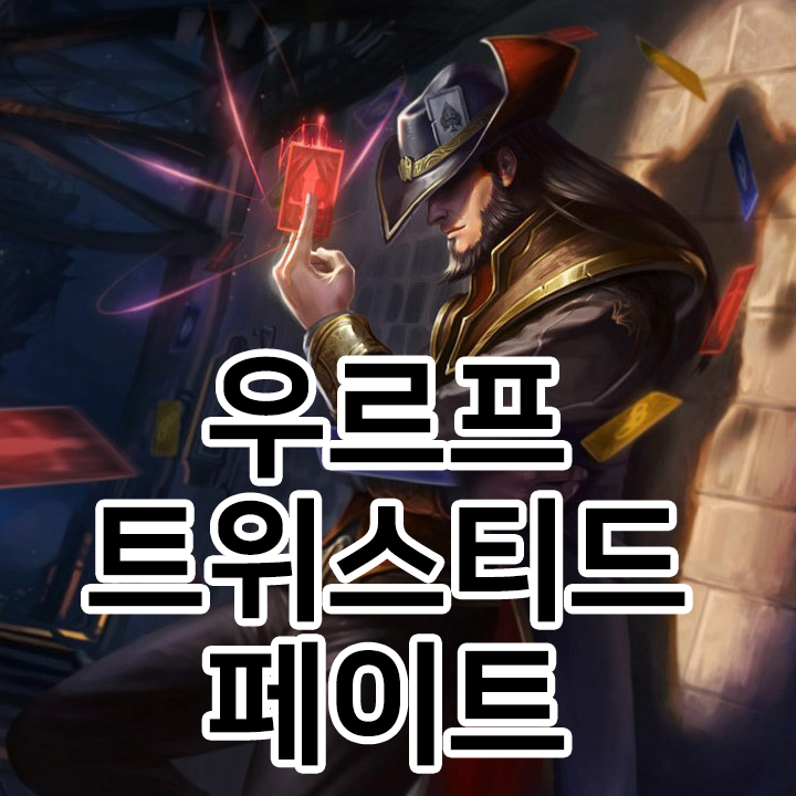  우르프 트위스티드 페이트 룬 & 템트리 & 스킬트리  롤우르프2021 시즌11