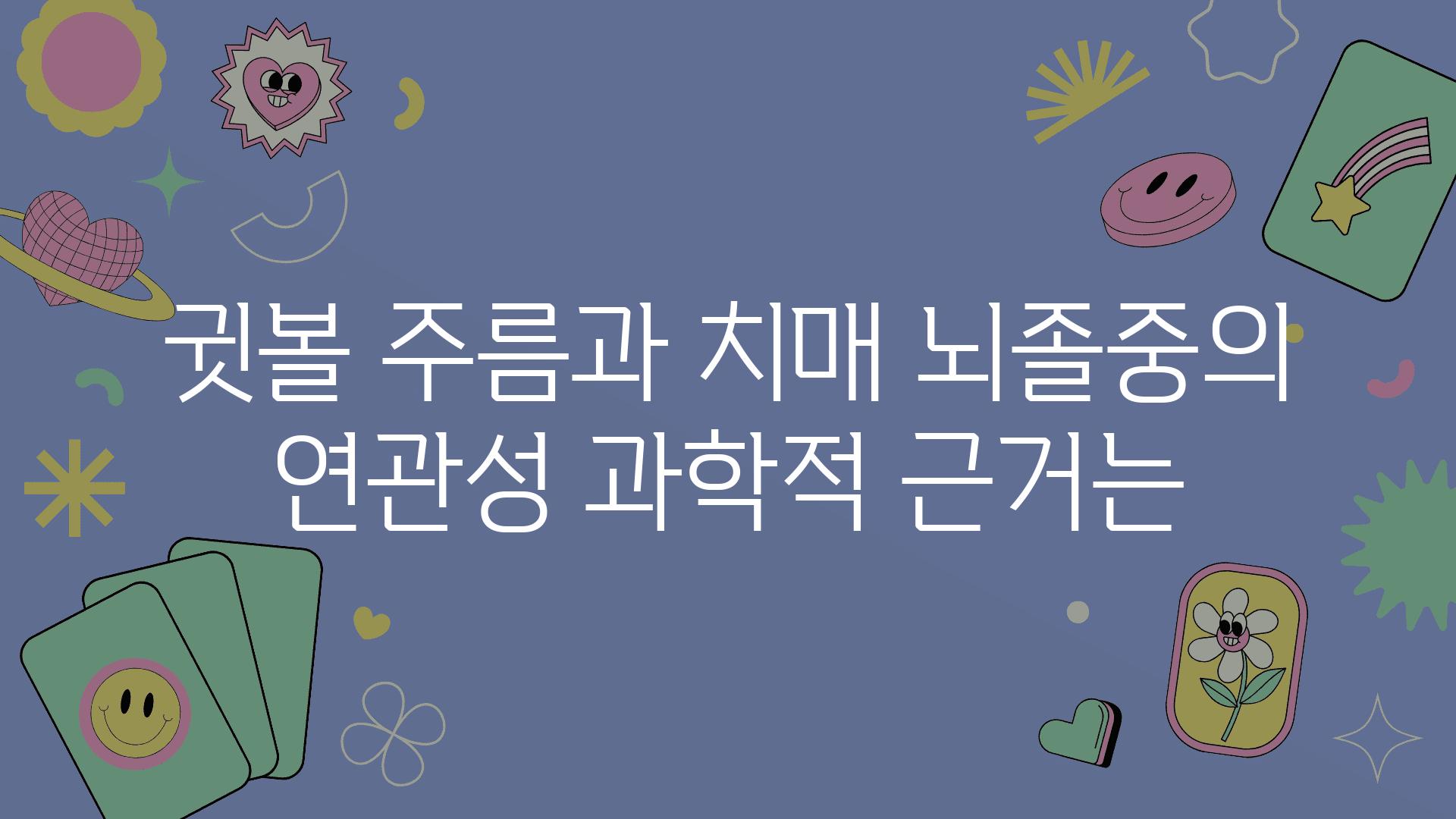 귓볼 주름과 치매 뇌졸중의 연관성 과학적 근거는