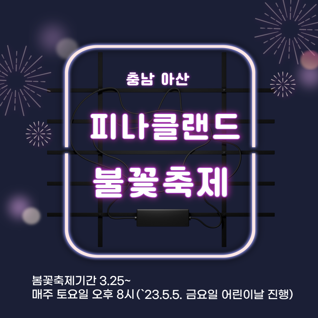 피나클랜드-불꽃-축제