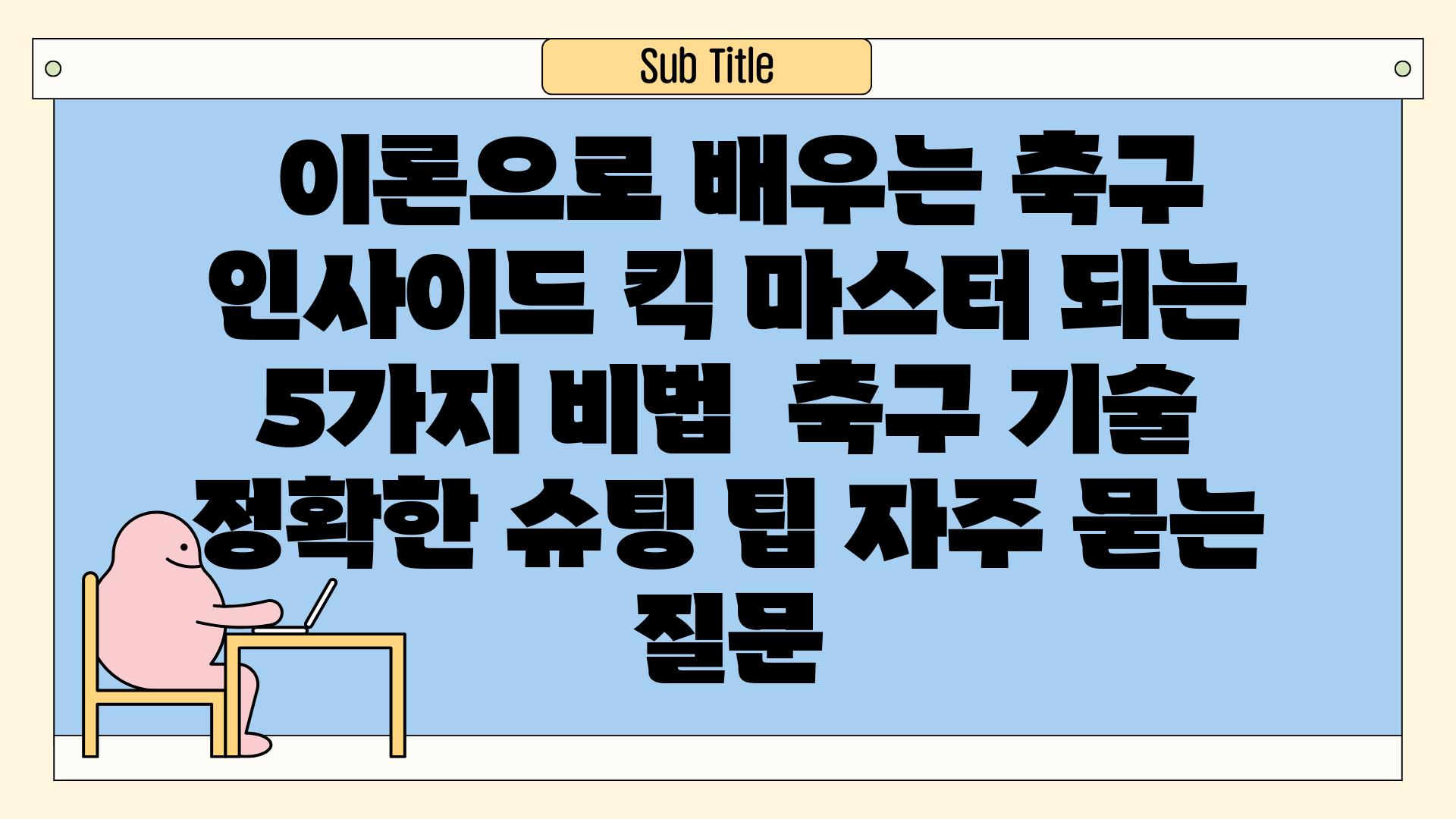  이론으로 배우는 축구 인사이드 킥 마스터 되는 5가지 비법  축구 기술 정확한 슈팅 팁 자주 묻는 질문