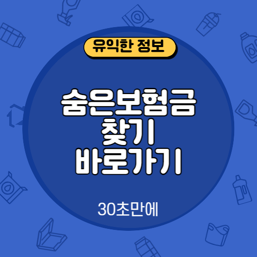 숨은보험금 찾기