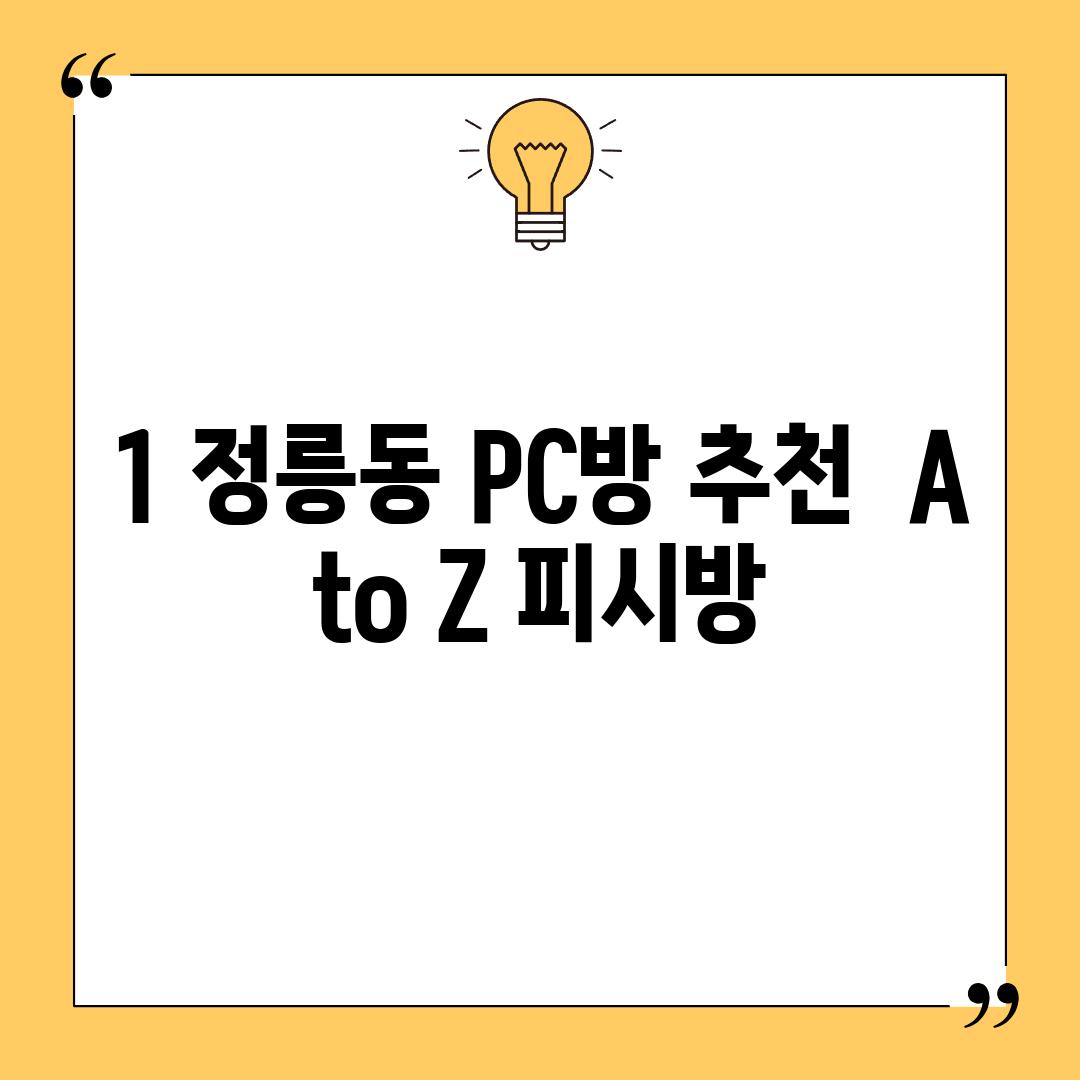 1. 정릉동 PC방 추천:  A to Z 피시방