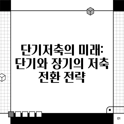 단기저축의 미래: 단기와 장기의 저축 전환 전략