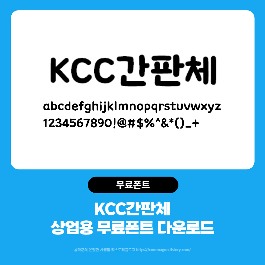 KCC간판체 상업적 무료폰트 글씨체 다운로드