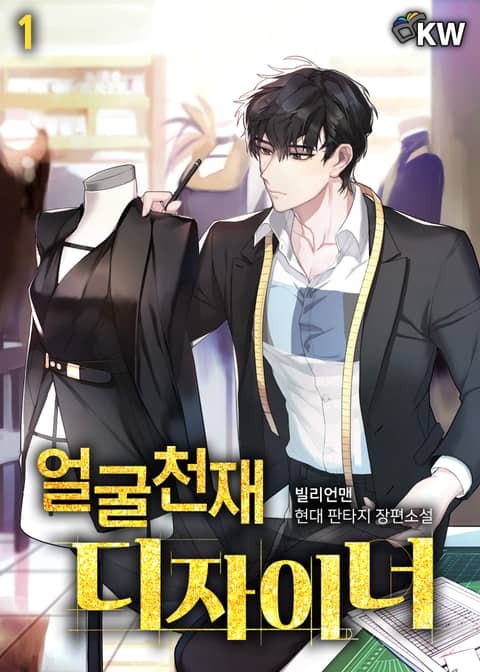  [3/5] 빌리언맨, 얼굴 천재 디자이너 : 얼천디. 패션 디자이너 회귀물