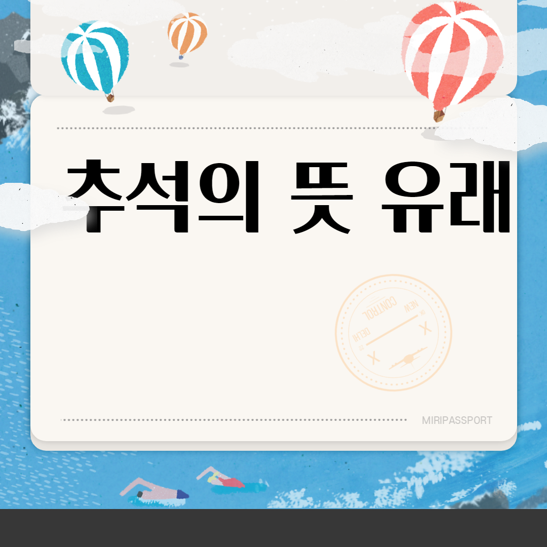  추석의 뜻 유래