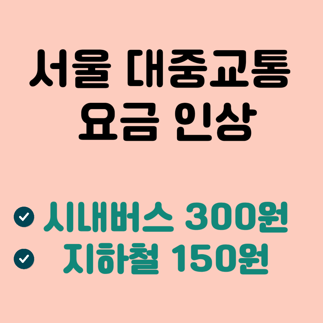 지하철 요금 인상 및 버스 요금 인상