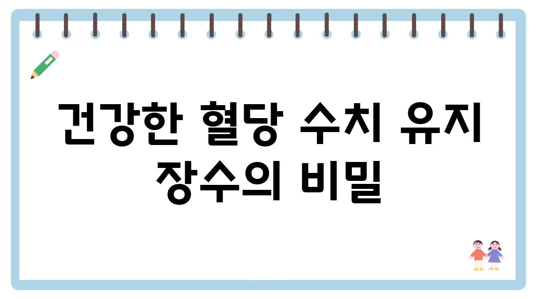 건강한 혈당 수치 유지 장수의 비밀