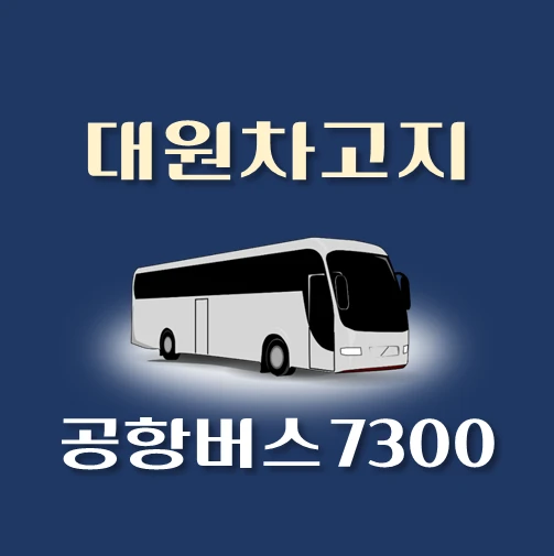 썸네일-공항버스-7300번-대원차고지-정류장-위치-배차시간-이용요금-안내