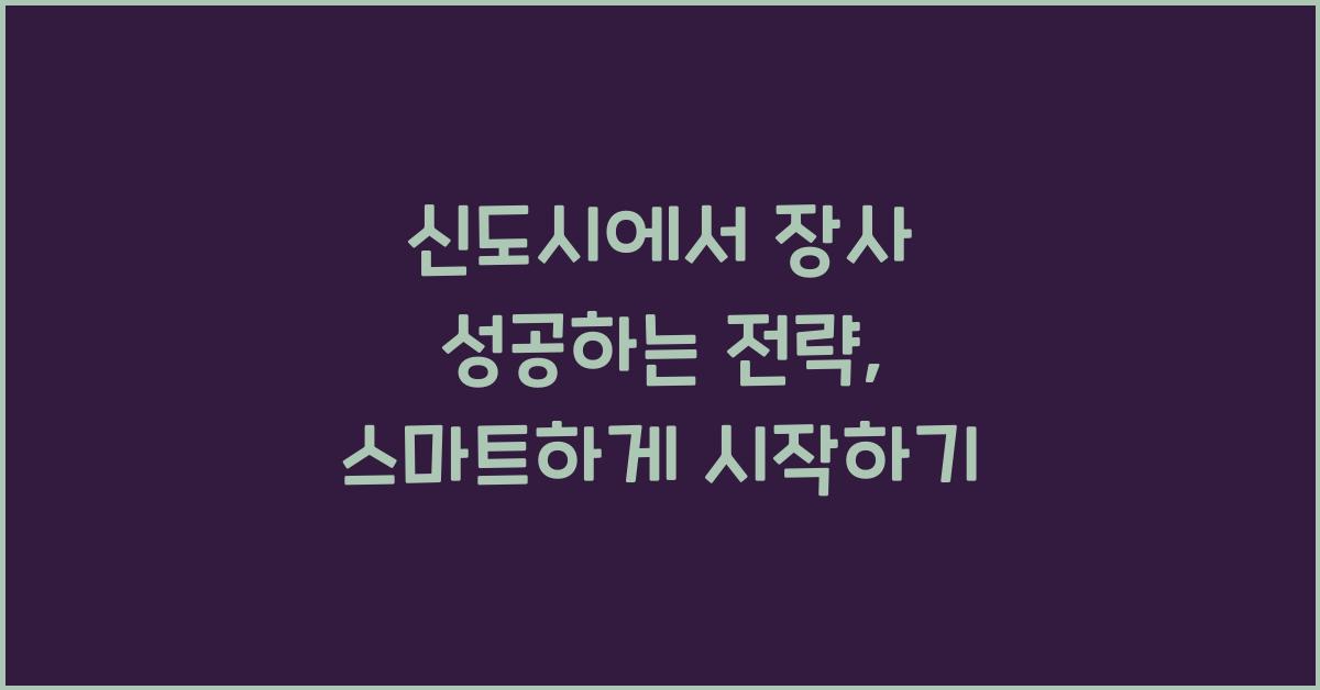 신도시에서 장사 성공하는 전략