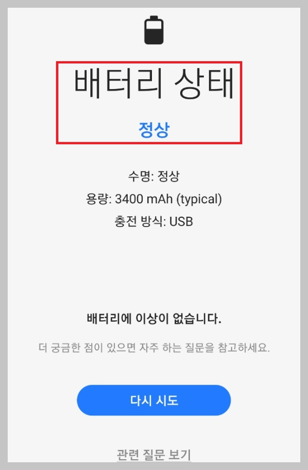 삼성 멤버스 자가 진단 배터리 상태 체크 결과 화면