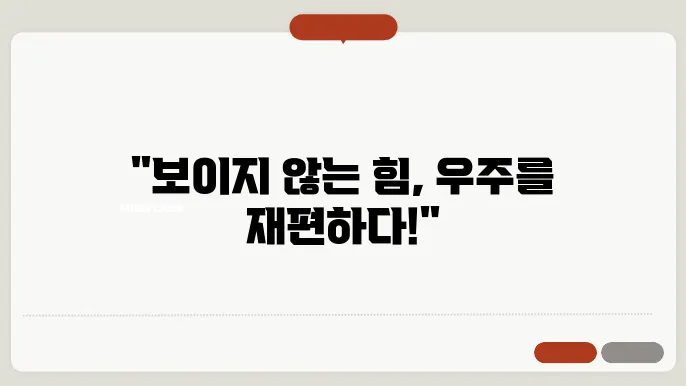 암흑 물질의 성질과 우주 구조 형성에 미치는 영향