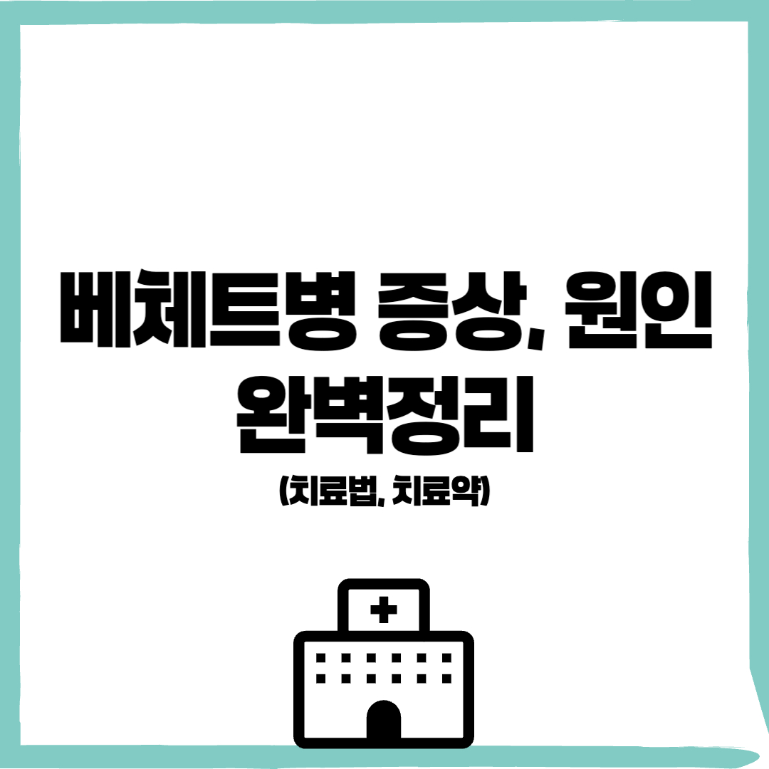 베체트병 증상, 베체트병 원인, 베체트병 치료법, 베체트병 치료약 - 커버이미지