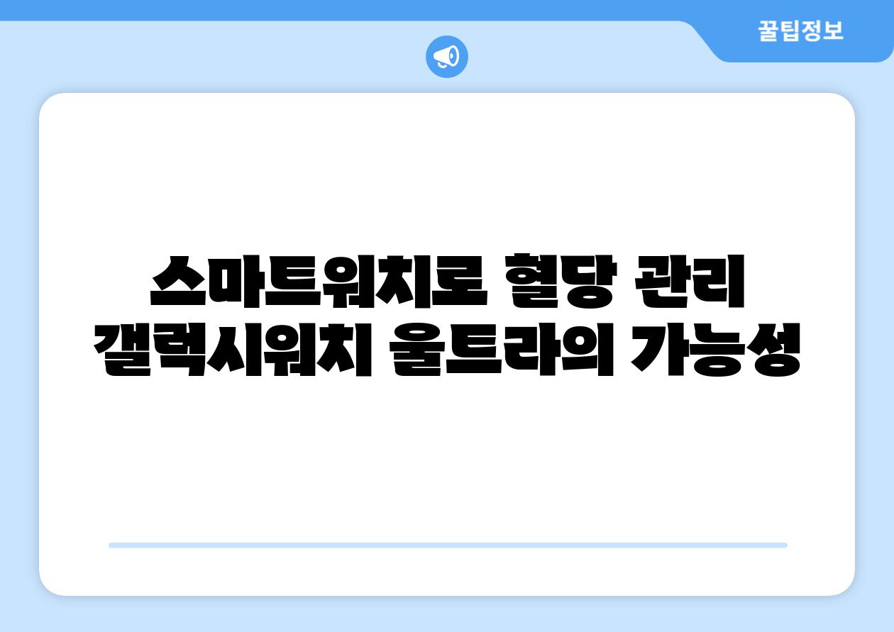 스마트워치로 혈당 관리 갤럭시워치 울트라의 가능성