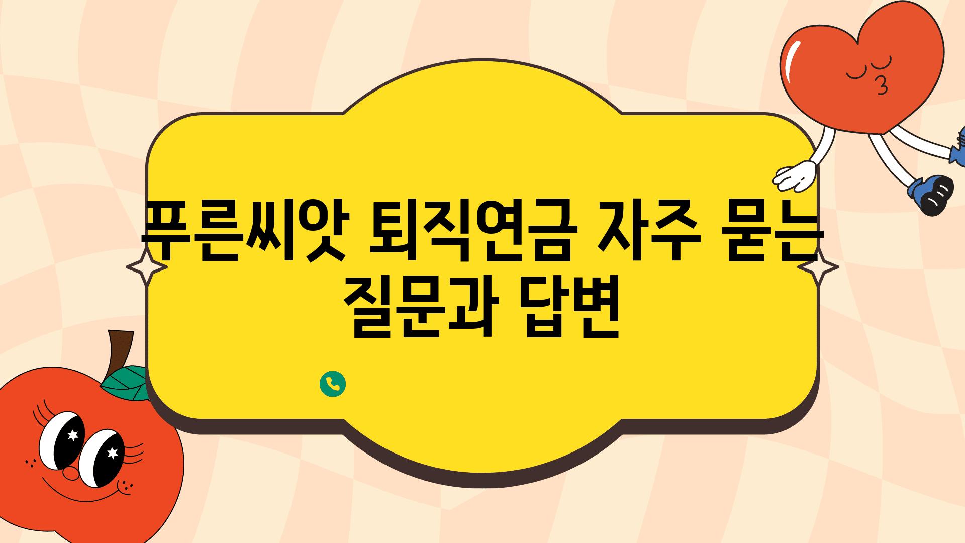 푸른씨앗 퇴직연금 자주 묻는 질문과 답변