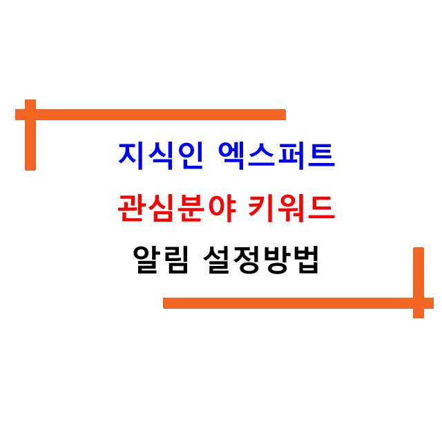 지식인 엑스퍼트 관심분야 키워드 알림 설정방법
