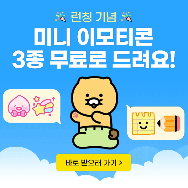 카카오톡 미니 이모티콘 무료다운