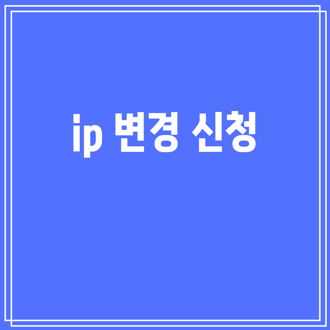 ip변경신청