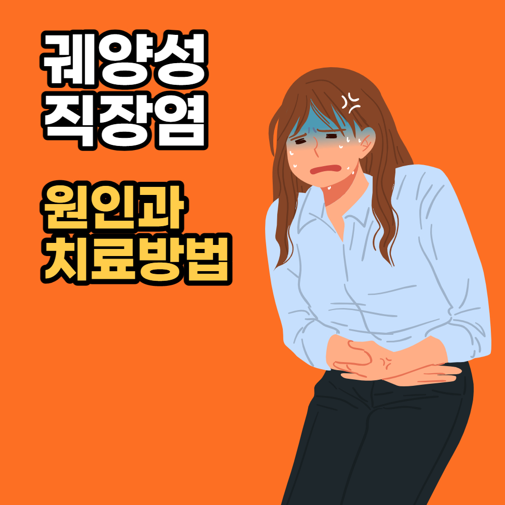  궤양성 직장염, 원인 및 치료방법