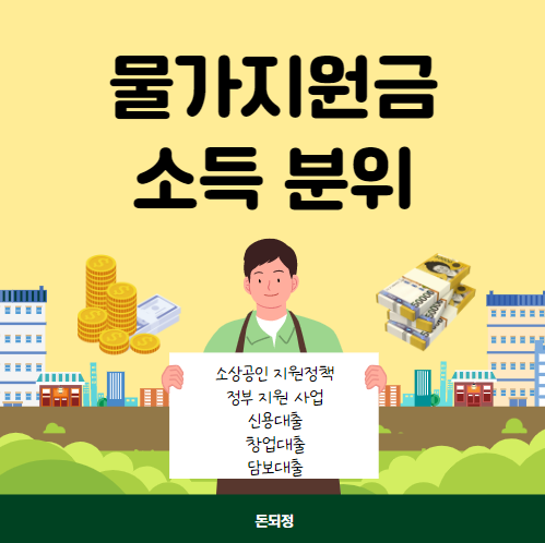 물가지원금 소득분위 정리