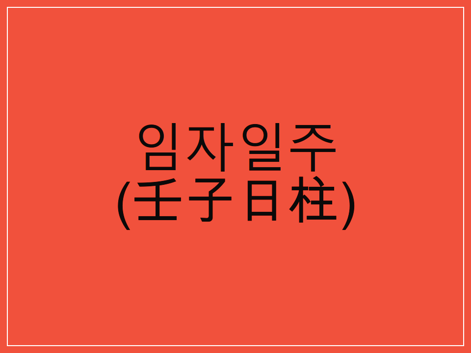  임자일주(壬子日柱) 일주론 요약