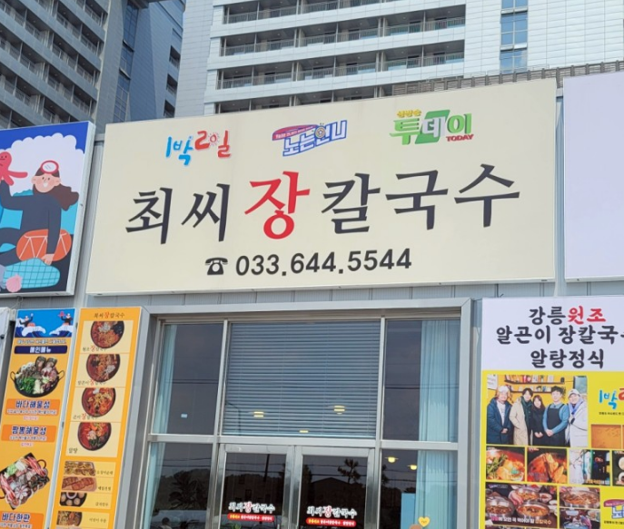  강릉 세인트 존스 호텔 근처 장칼국수 맛집.