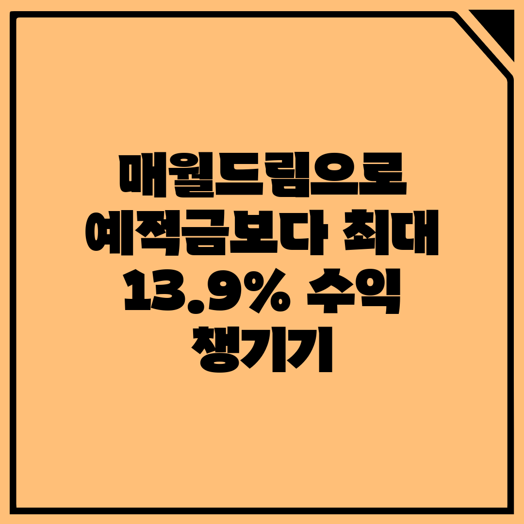 매월드림으로 예적금보다 최대 13.9% 수익 챙기기