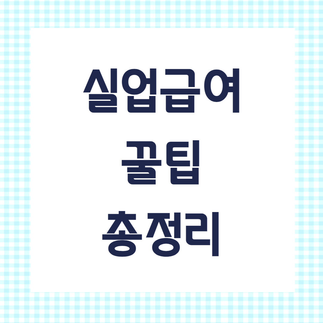 실업급여관려사진