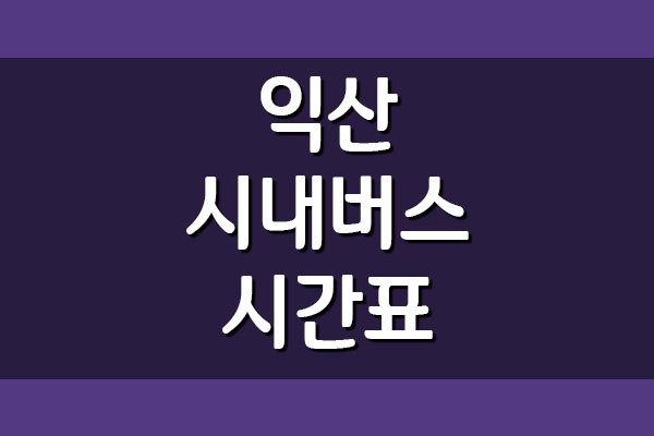  익산 시내버스 시간표 및 요금 안내