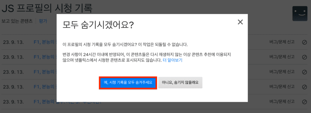넷플릭스 시청기록 삭제 방법