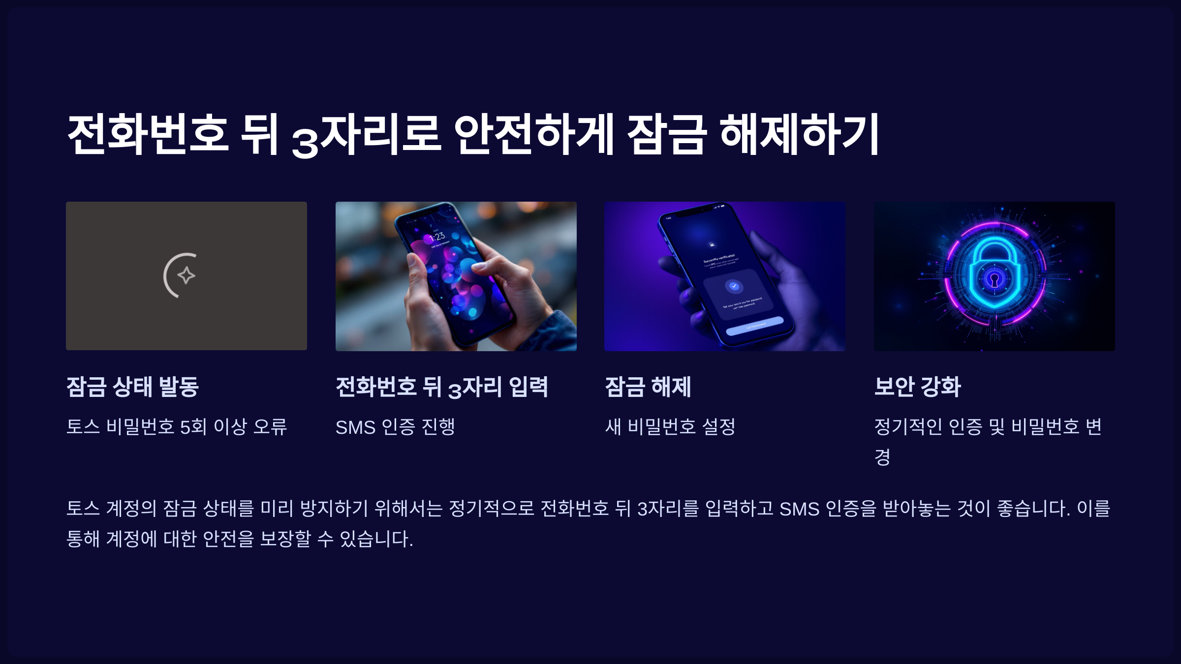 토스 비밀번호를 5회 이상 틀리면 잠금 상태가 발동