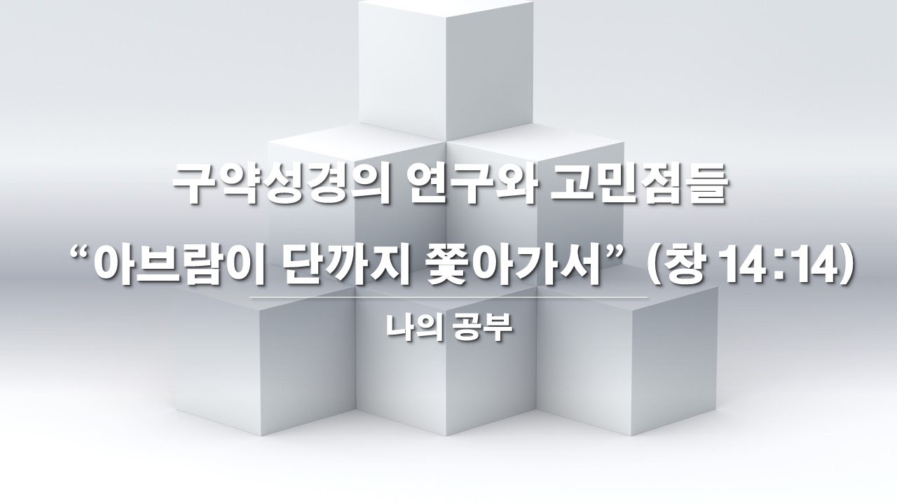  구약성경의 연구와 고민점들 - 아브람이 단까지 쫓아가서(창 14:14)