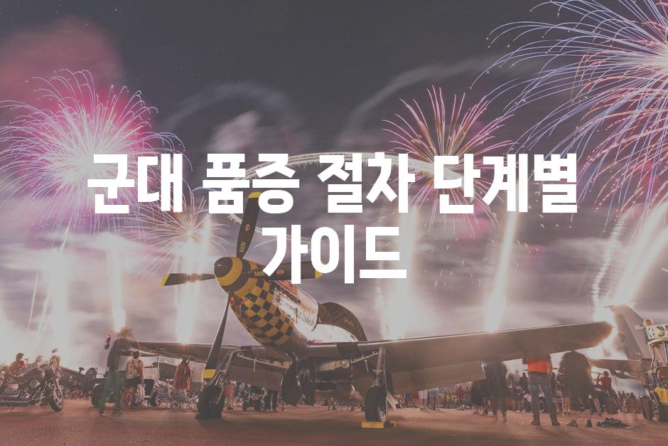 군대 품증 절차 단계별 가이드