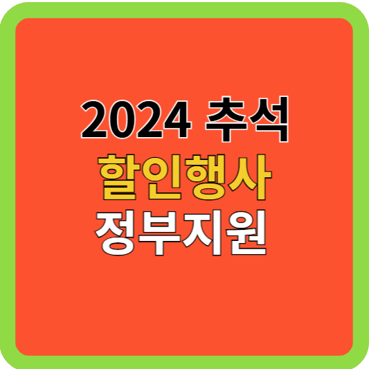 2024 추석 할인행사와 정부지원