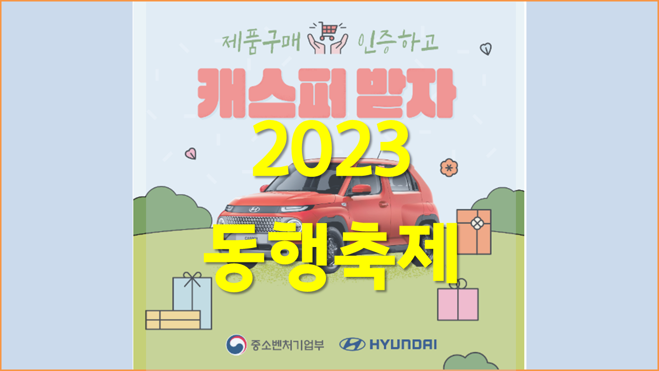  2023 동행축제 경품 받기, 축제 정보, 행사일정 알아보기