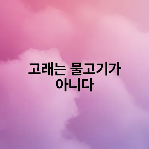 고래는 물고기가 아니다