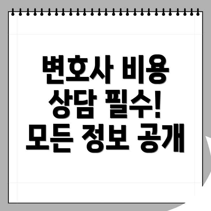 형사소송 변호사 비용
