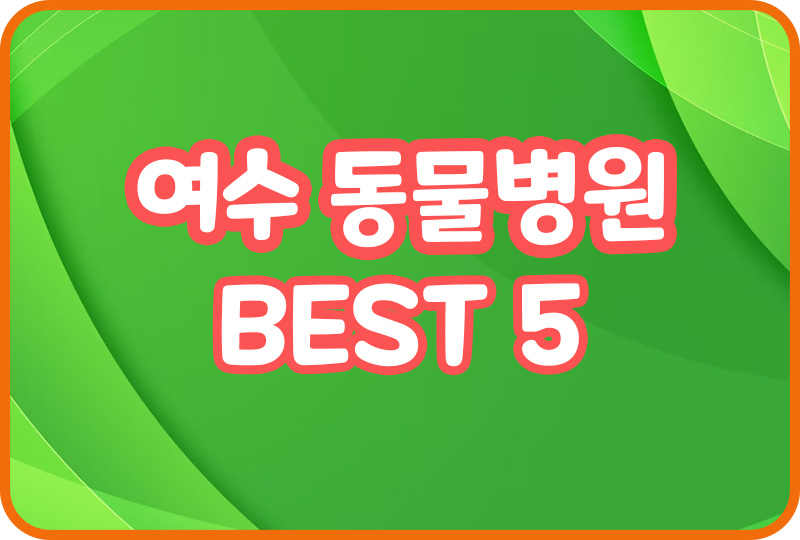  여수 동물병원 추천 강아지 슬개골수술 애견미용 스케일링 예방접종