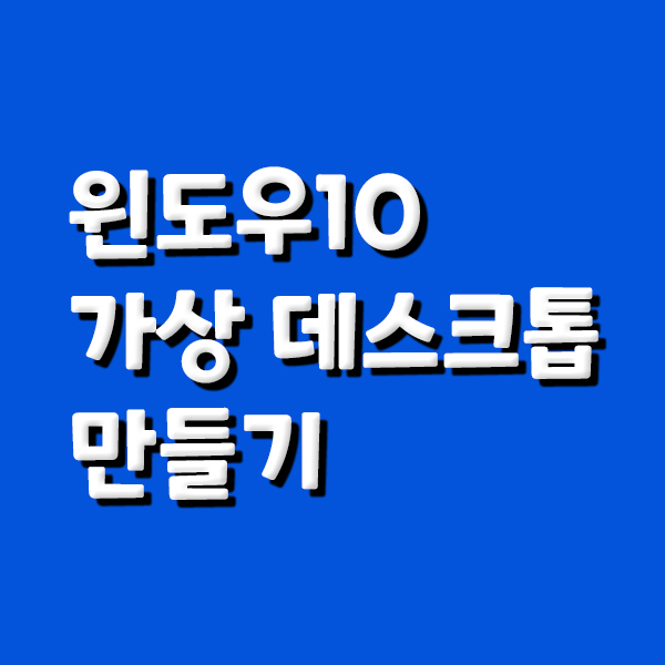  윈도우10 가상 데스크톱,멀티 화면 띄우기