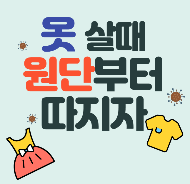 아이 옷 고를 때 원단부터 꼼꼼히 챙기세요!