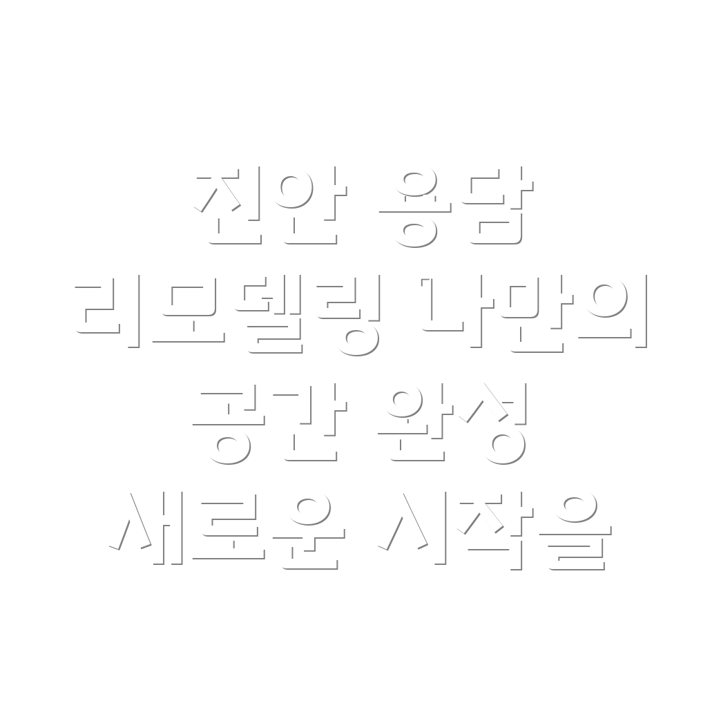 진안군 리모델링