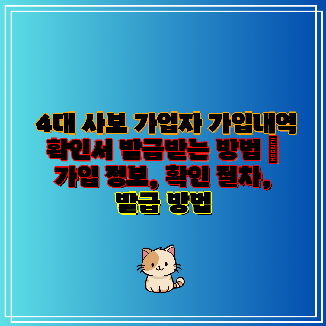 4대 사보 가입자 가입내역 확인서 발급받는 방법 가