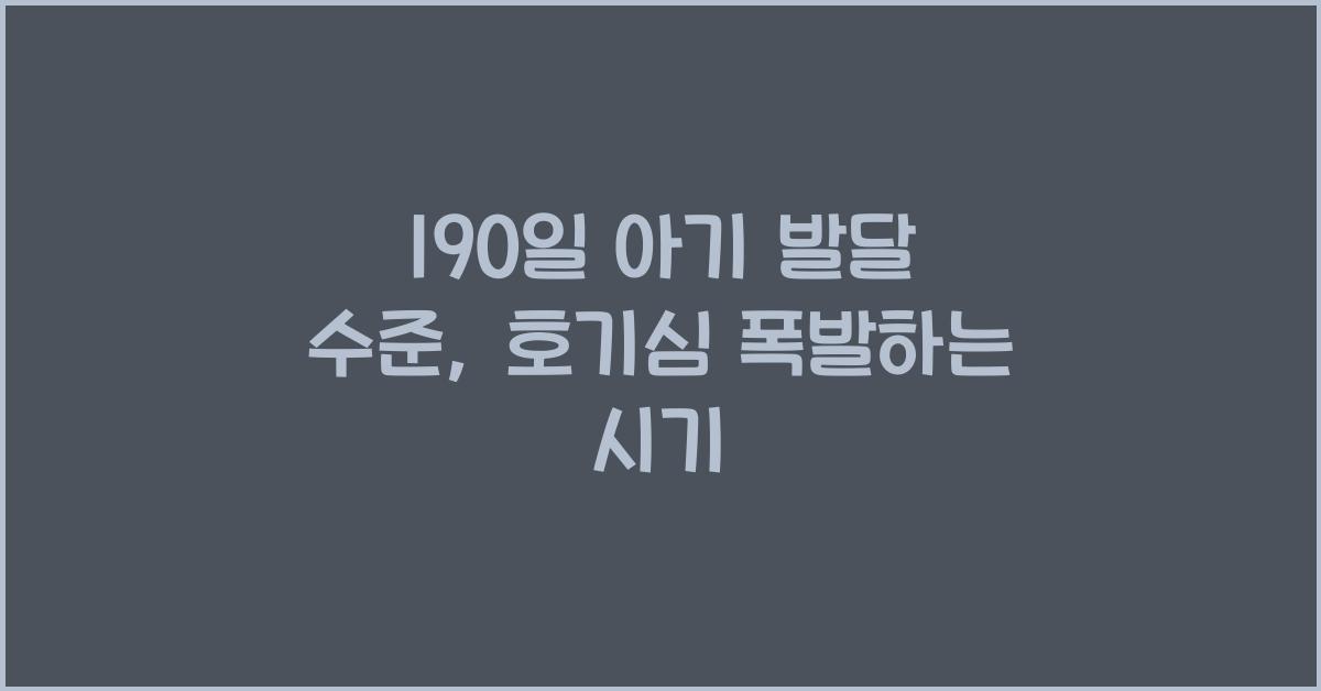 190일 아기 발달 수준
