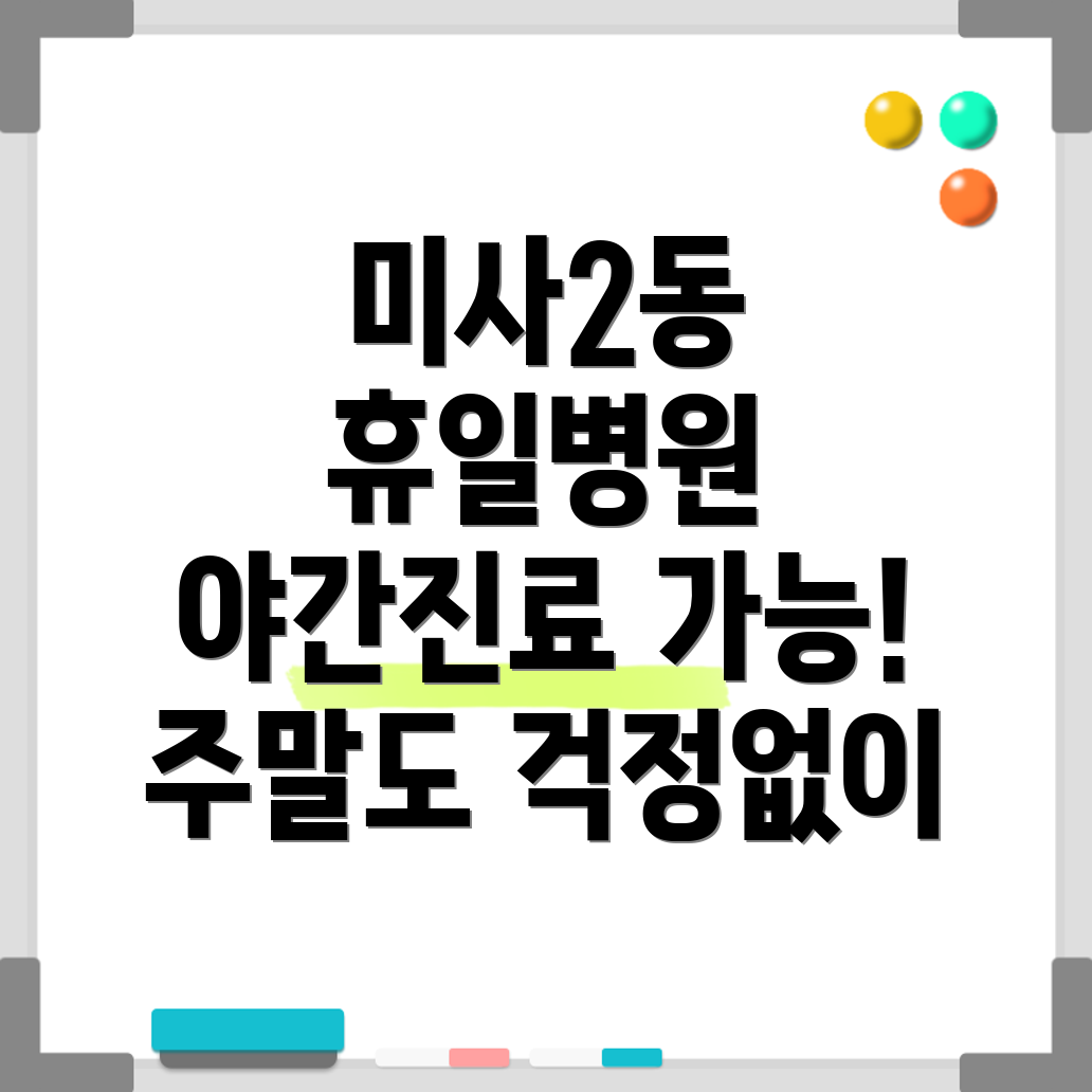 미사2동 야간진료 병원