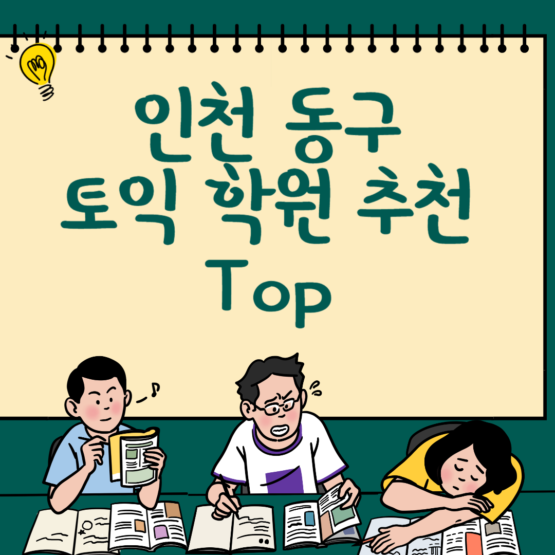 인천 동구 토익학원 추천 Top3ㅣ가격,비용ㅣ해커스ㅣ왕초보ㅣ점수ㅣ온라인, 오프라인 블로그 썸내일 사진