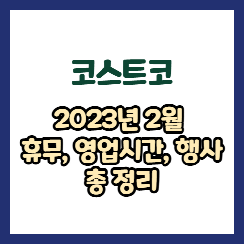 코스트코 2023년 2월 휴무일&#44; 영업시간&#44; 연락처 총정리